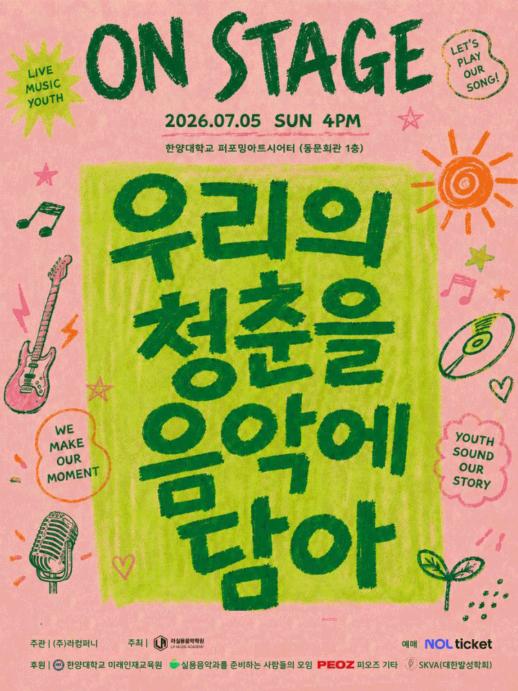 ON STAGE: 우리의 청춘을 음악에 담아
