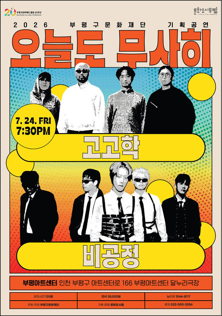 오늘도 무사히 콘서트: 고고학 X 비공정 [인천]