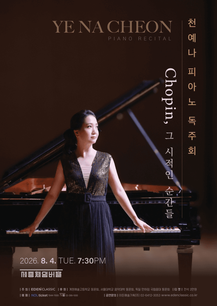 천예나 피아노 독주회: Chopin, 그 시적인 순간들