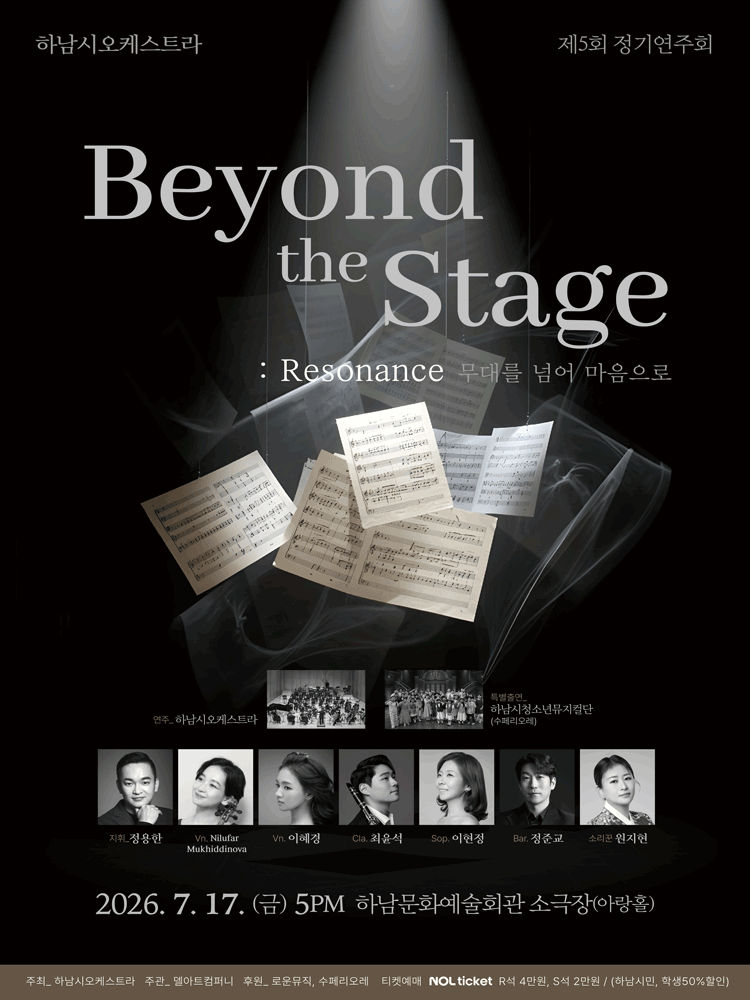 제5회 하남시오케스트라 정기연주회: Beyond the Stage: Resonance: 무대를 넘어 마음으로