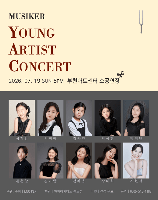 무지커 영 아티스트 콘서트 [부천]