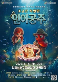 한빛예술단의 찾아가는 희망음악회: 조금은 특별한 인어공주 [인천 서해]
