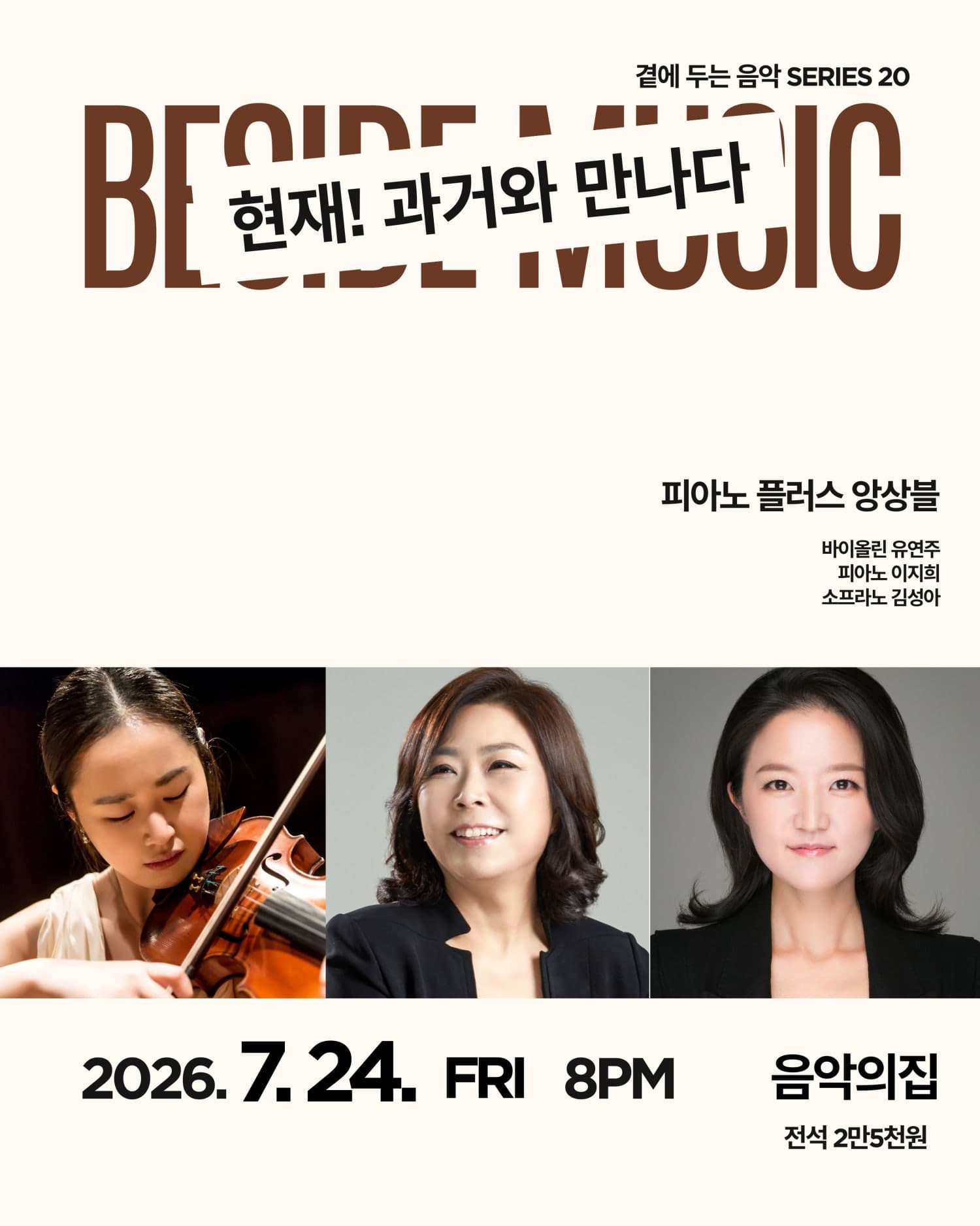 곁에두는음악 Series 20. 피아노 플러스 앙상블: 현재! 과거와 만나다
