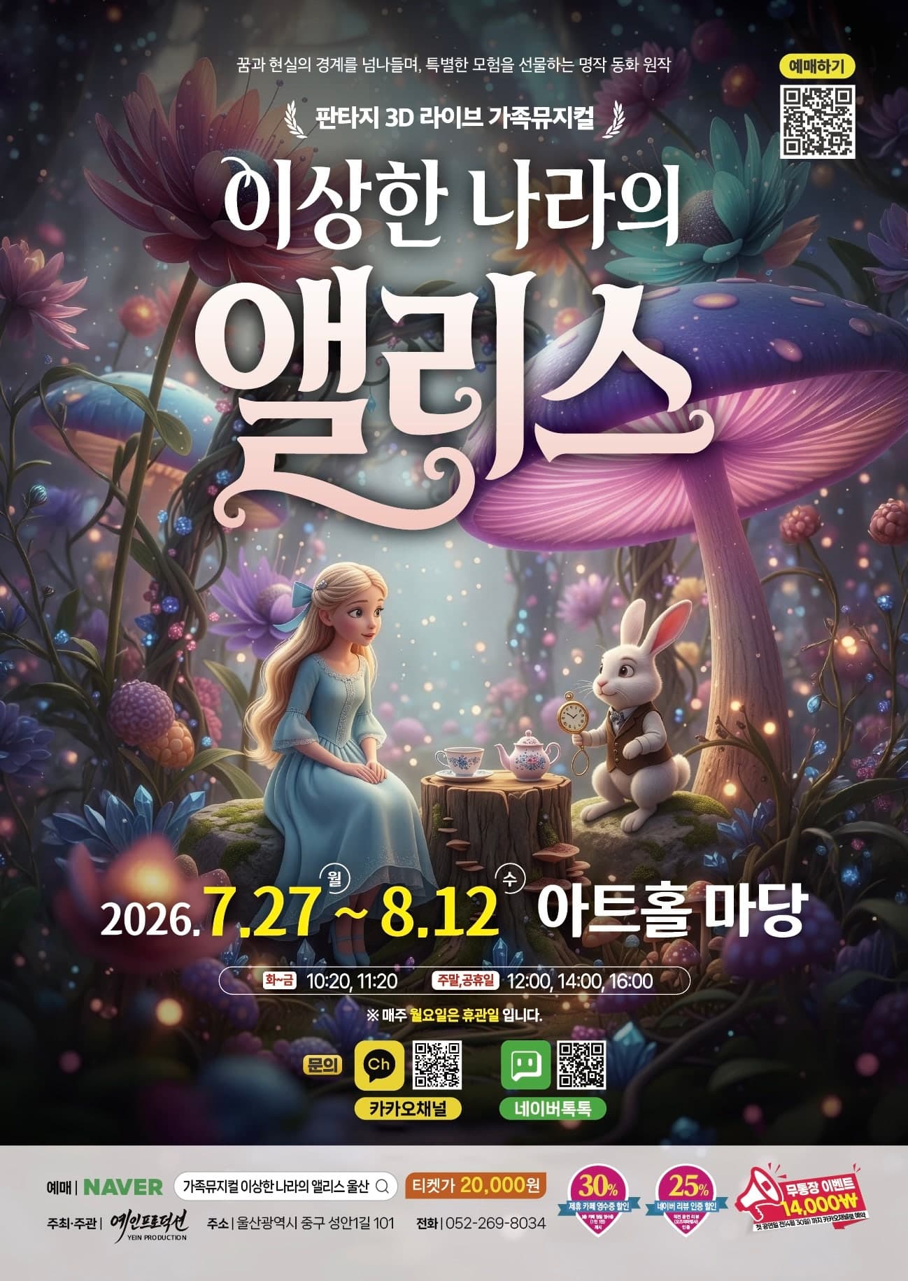 이상한 나라의 앨리스 [울산]