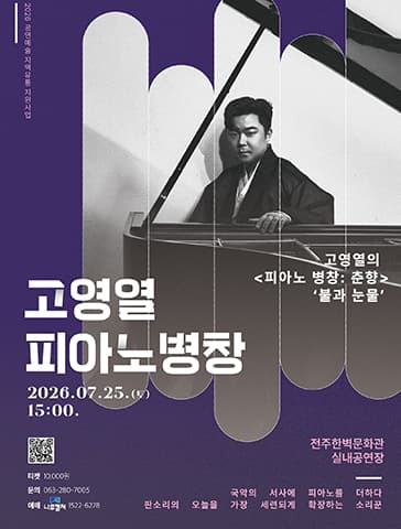 고영열의 피아노 병창, 춘향: 불과 눈물 [전주]