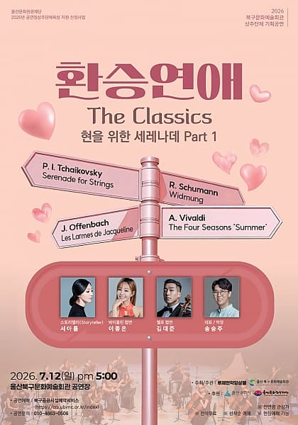 환승연애 더 클래식 [울산]