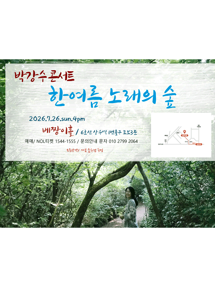 박강수 콘서트: 한여름 노래의 숲