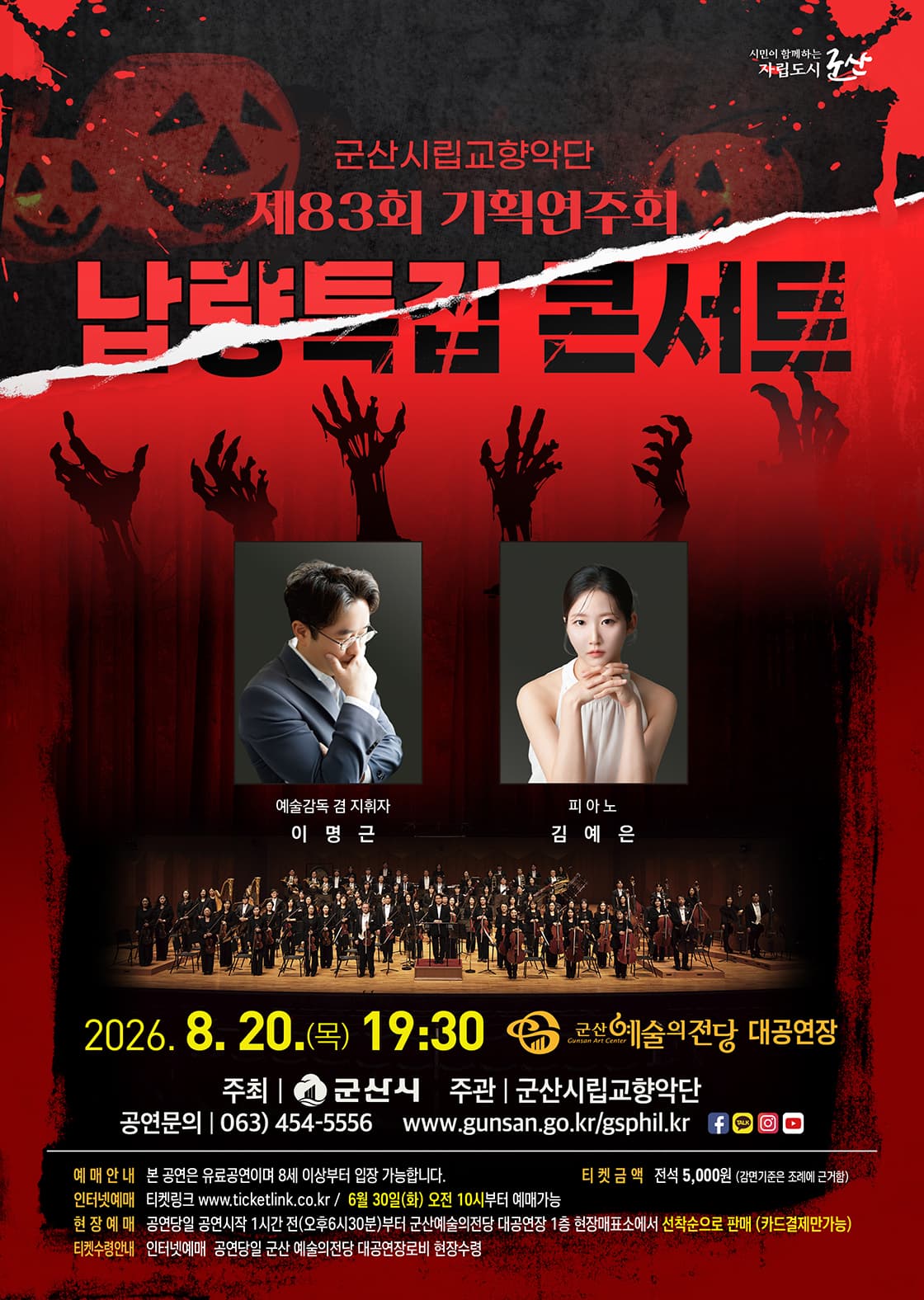 제83회 군산시립교향악단 기획연주회: 납량특집 콘서트