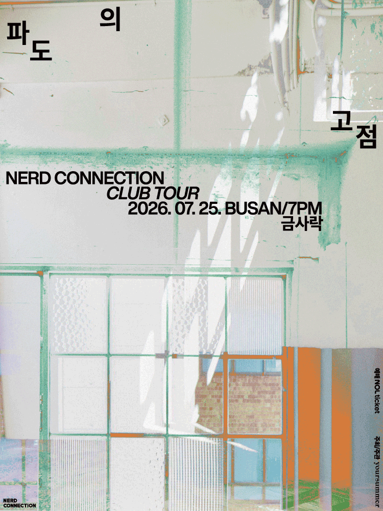 너드커넥션 클럽 투어: 파도의 고점 [부산]