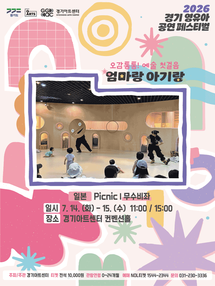 경기 영유아 공연 페스티벌, 엄마랑 아기랑: Picnic, 무수비좌 [수원]