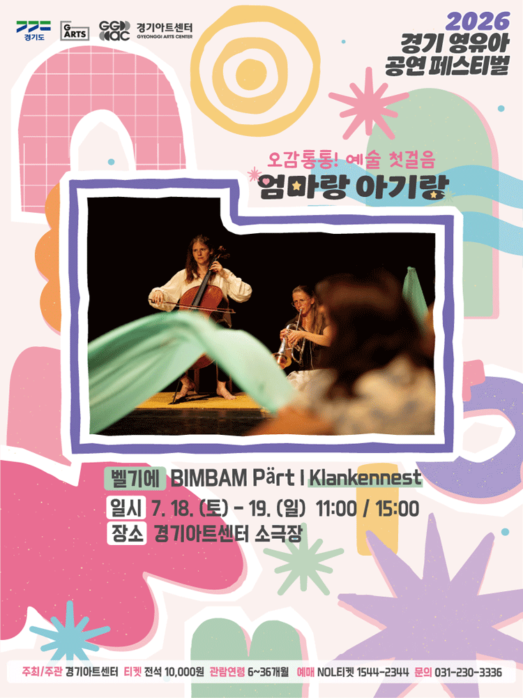 경기 영유아 공연 페스티벌, 엄마랑 아기랑: Klankennest의 BIMBAM Part [수원]