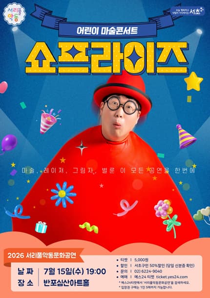 서리풀 악동문화공연, 쇼프라이즈 (7월)