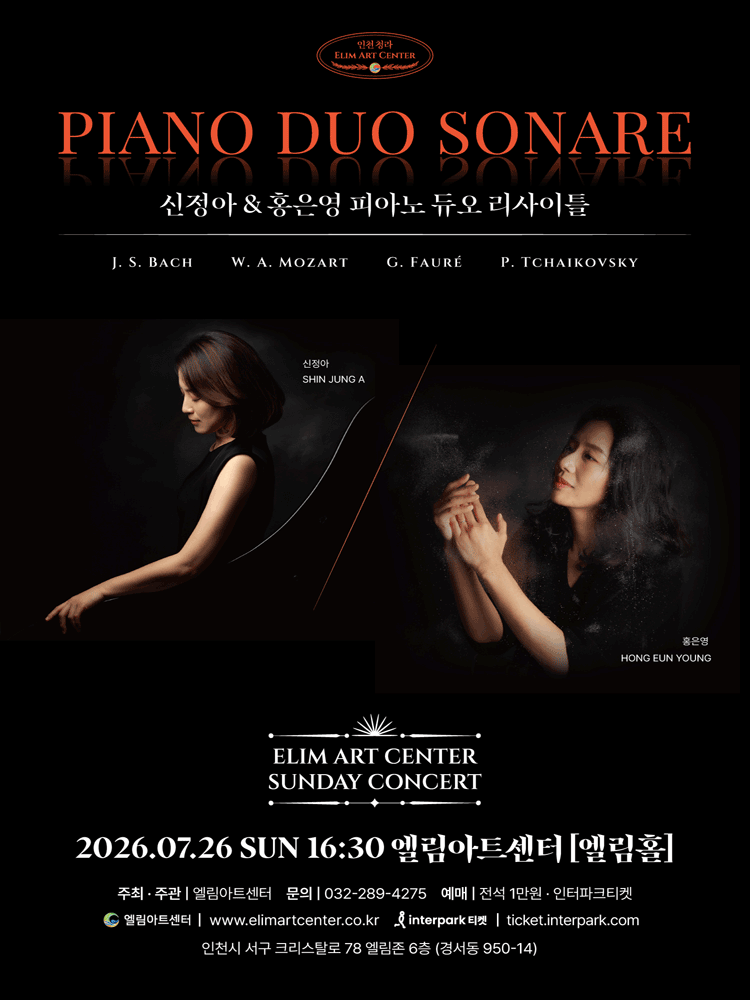 선데이콘서트, 신정아 & 홍은영 피아노 듀오 리사이틀 [인천]