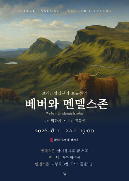 브리즈앙상블과 표규선의 베버와 멘델스존