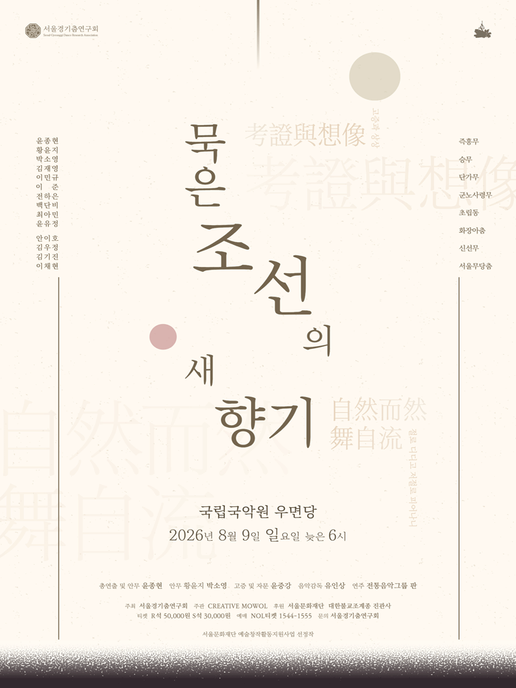 서울경기춤연구회, 묵은 조선의 새향기