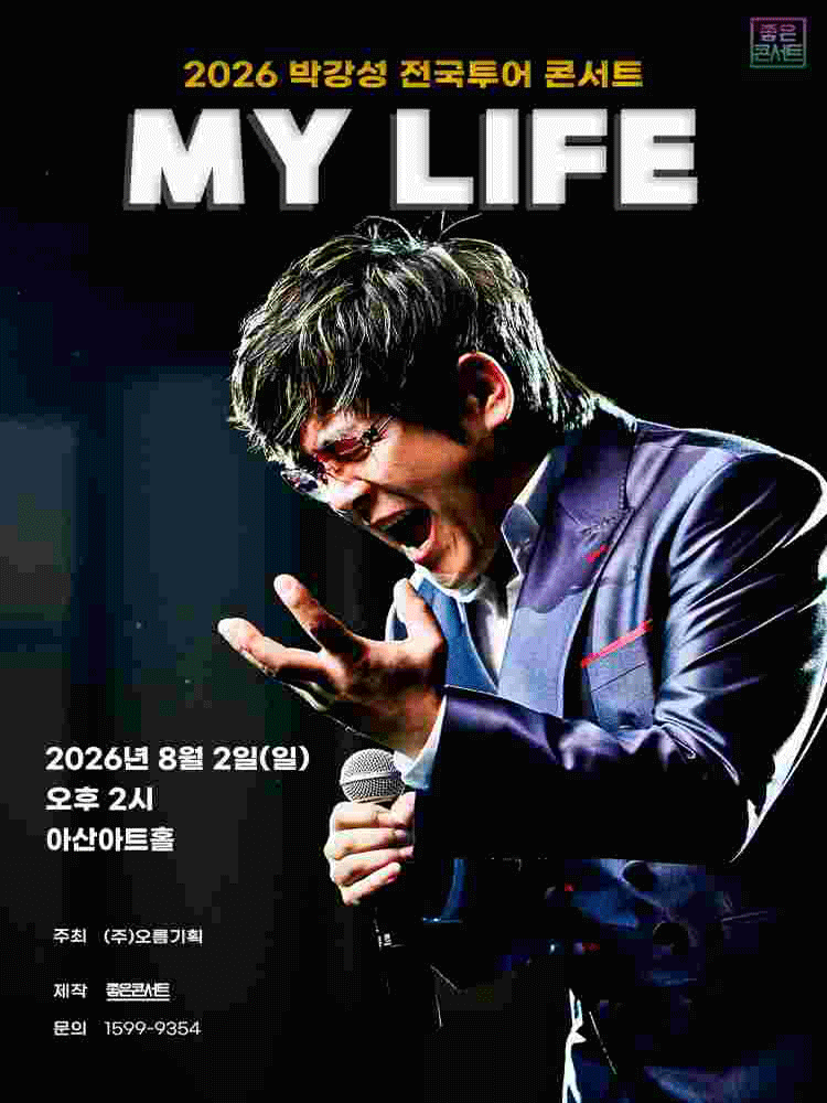 박강성 전국투어 콘서트: MY LIFE [아산]