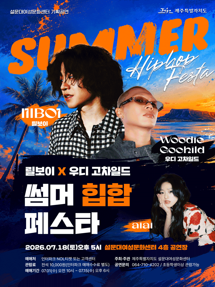 릴보이X우디 고차일드 썸머 힙합 페스타 [제주]