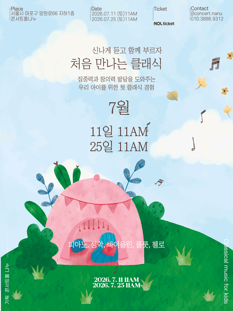 처음 만나는 클래식 (7월)
