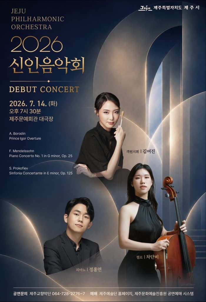 제주특별자치도립 제주교향악단 신인음악회