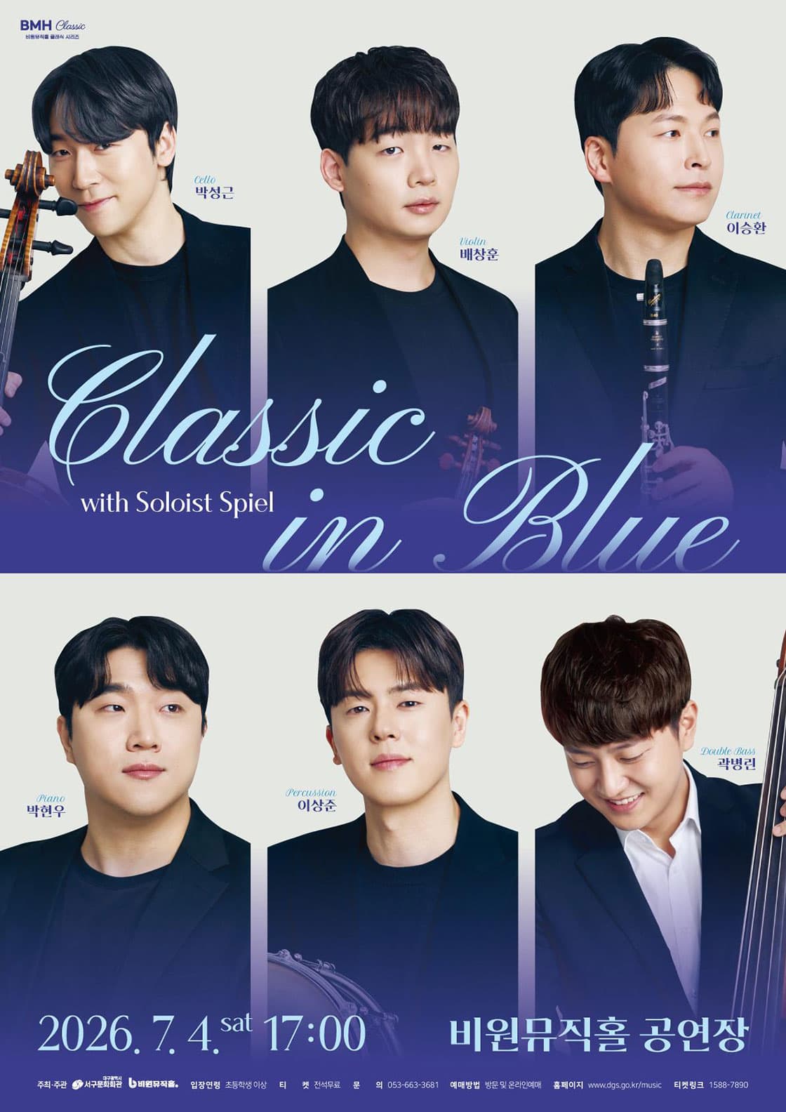 비원뮤직홀 클래식 시리즈, Classic in Blue with Soloist Spiel