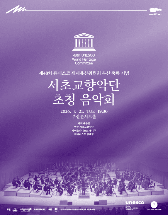제48차 유네스코 세계유산위원회 부산 개최 축하 공연, 서초교향악단 초청 음악회: 배종훈&서초교향악단 with 대니구‧김태형