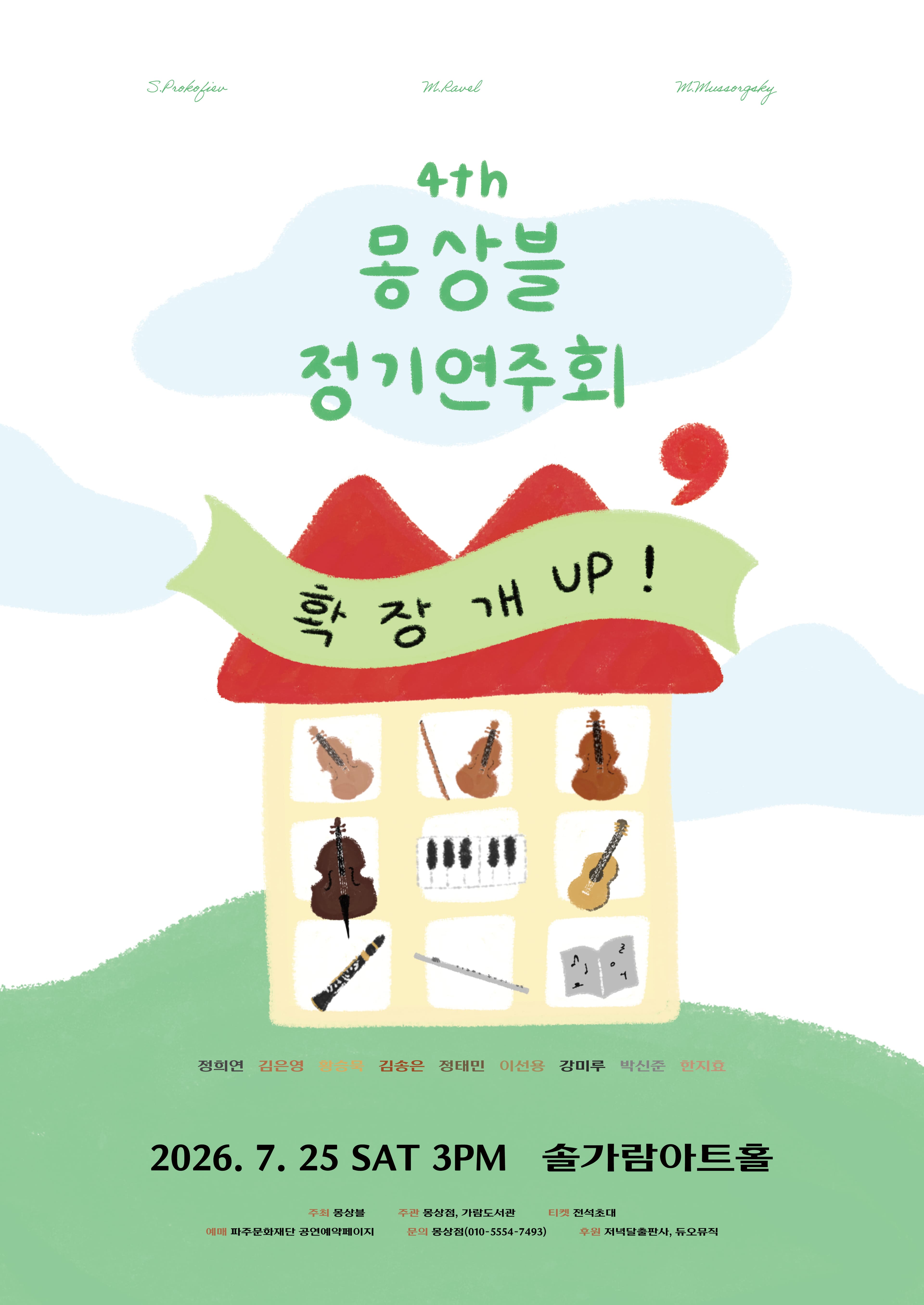 제4회 몽상블 정기 연주회 [파주]