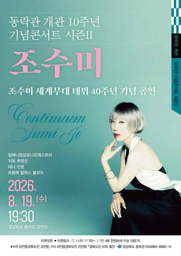 동락관 개관 10주년 기념콘서트 시즌 Ⅱ. 조수미 [안동]