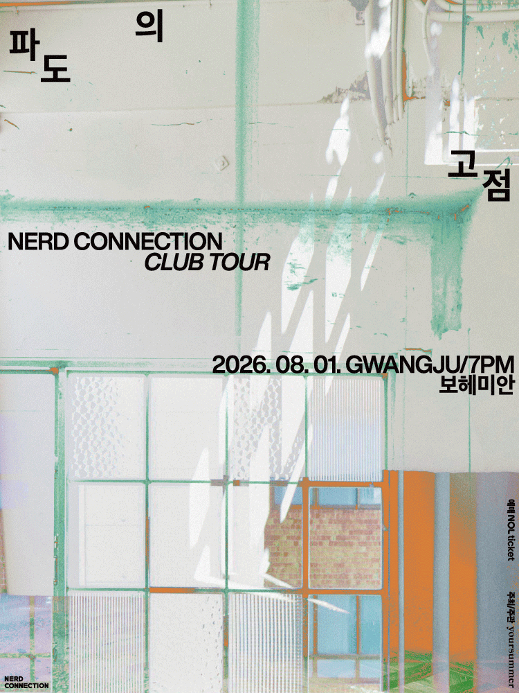 너드커넥션 클럽 투어: 파도의 고점 [광주]