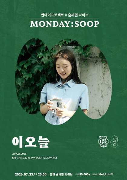 먼데이프로젝트X숲세권 MONDAY: SOOP, 이오늘 단독 콘서트