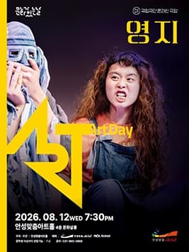 안성맞춤아트홀 문화가 있는 날: 아트-데이, 영지 (영상화)