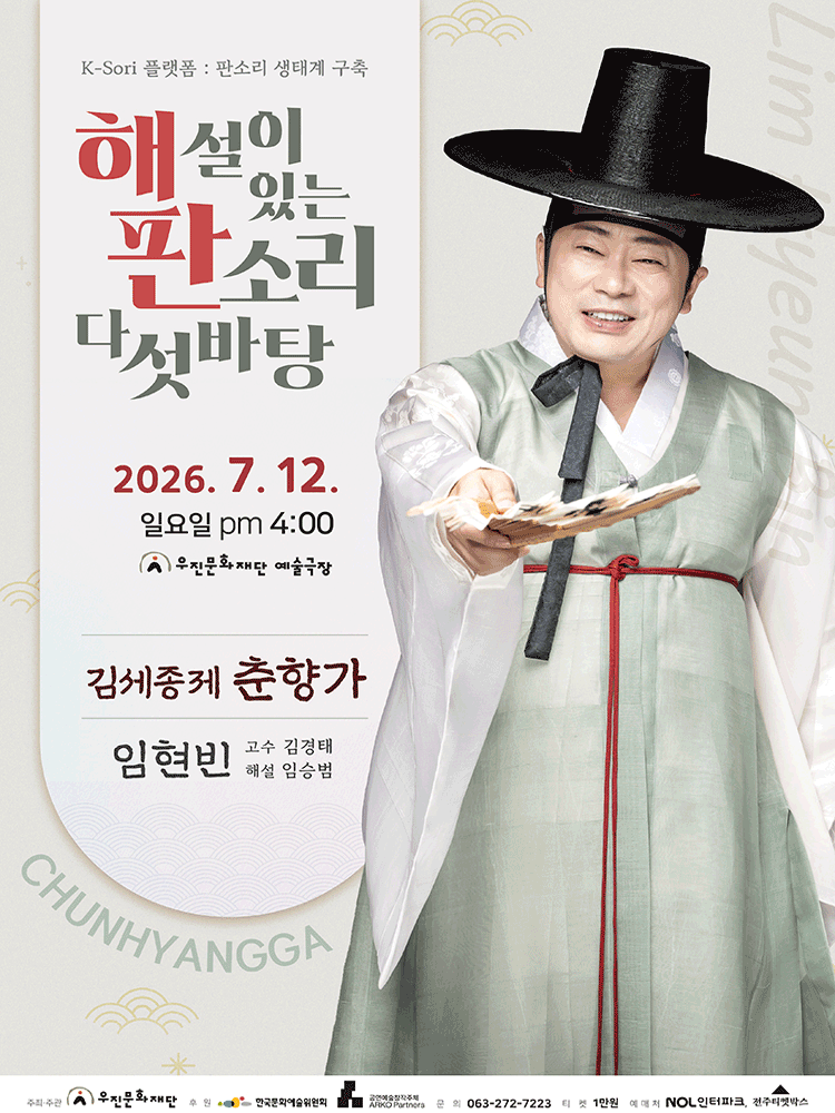 해설이 있는 판소리 다섯바탕, 임현빈의 김세종제 춘향가 [전주]