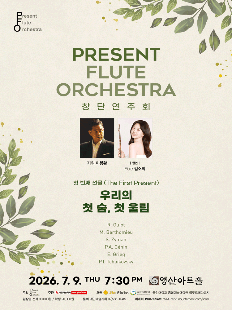 Present Flute Orchestra 창단연주회: 첫 번째 선물 (The First Present)