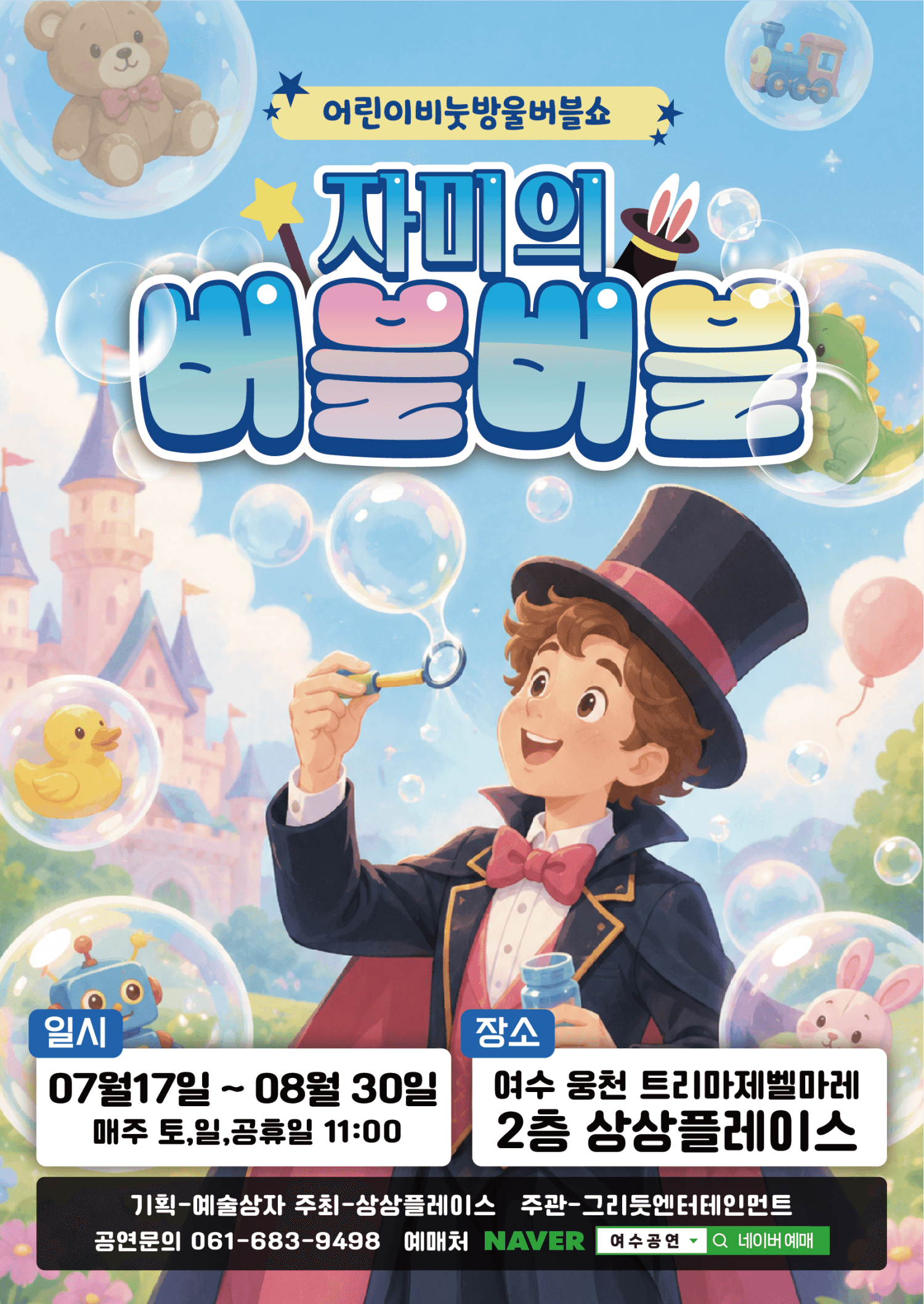 자미의 버블버블 [여수]