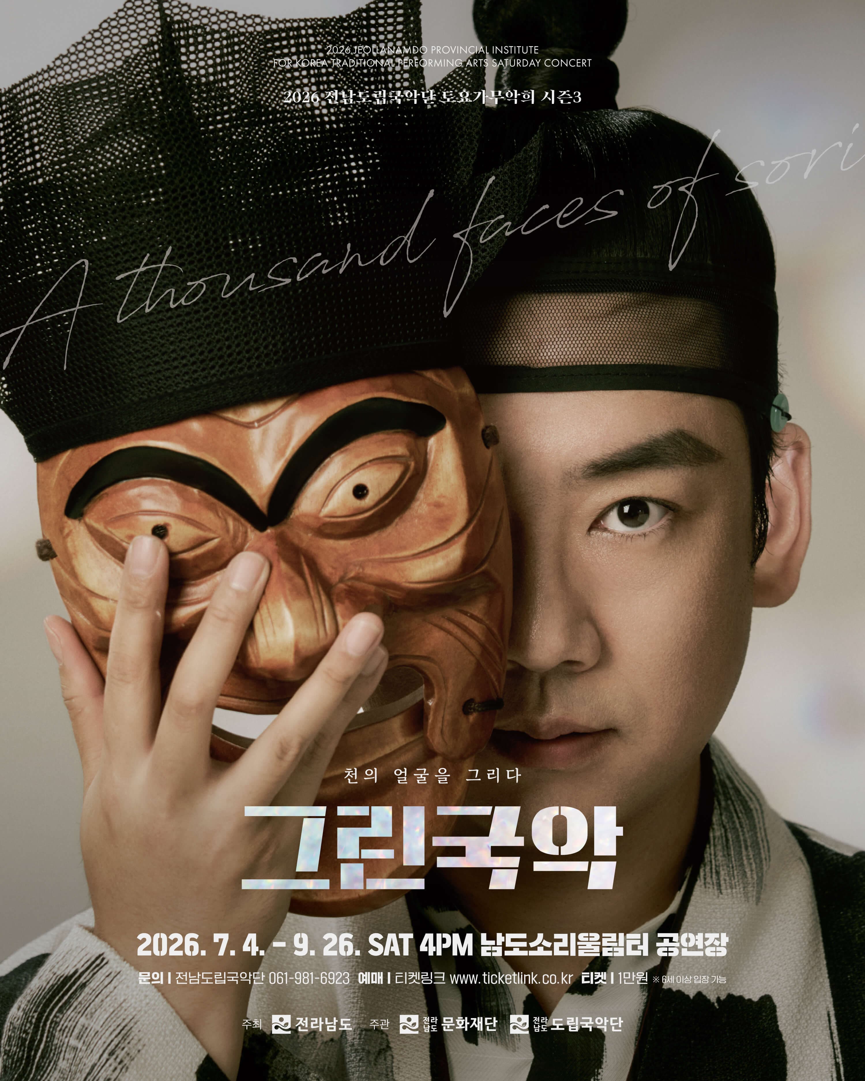 제965회 전남도립국악단 토요가무악희 시즌3, 그린국악: 흥과 멋의 어울림