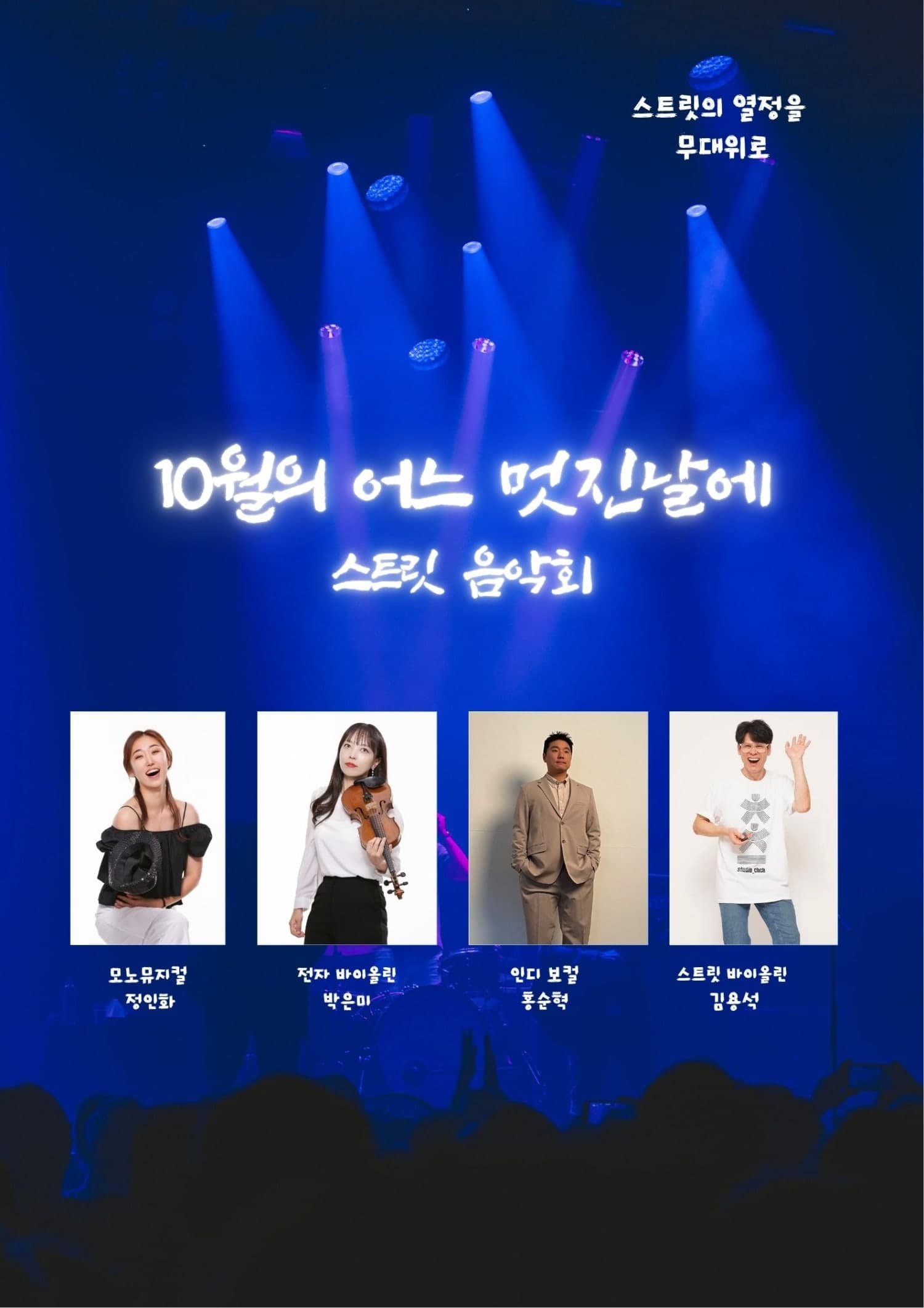 우리 동네 예술 나들이, 뚜르페스타: 스트릿 음악회, 10월의 어느 멋진 날에 [춘천]