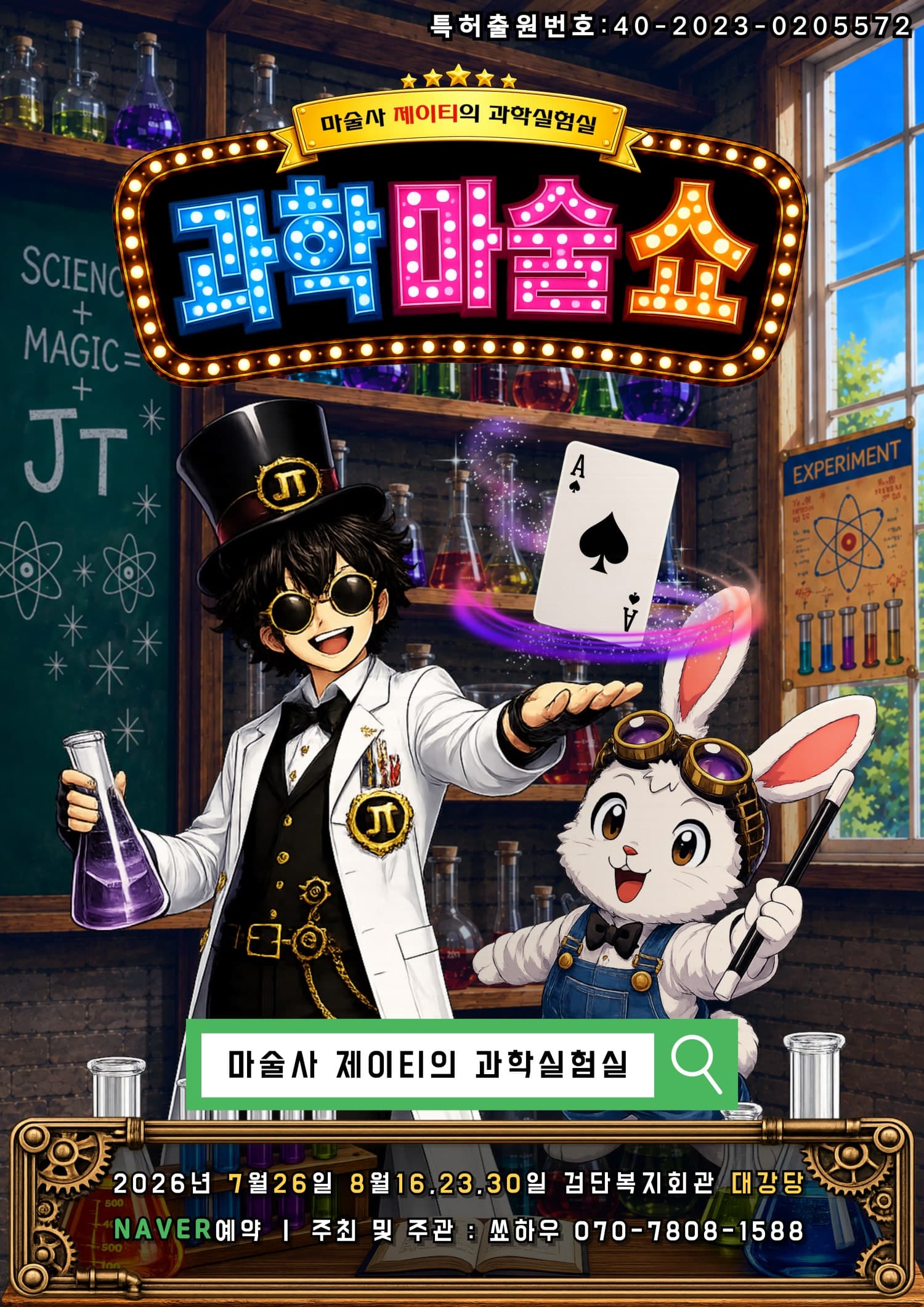 마술사 제이티의 과학 실험실: 레볼루션 [인천]