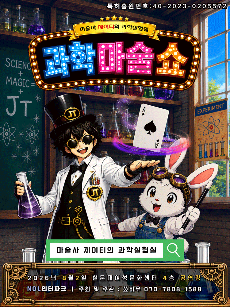 마술사 제이티의 과학실험실: 과학마술쇼 [제주]
