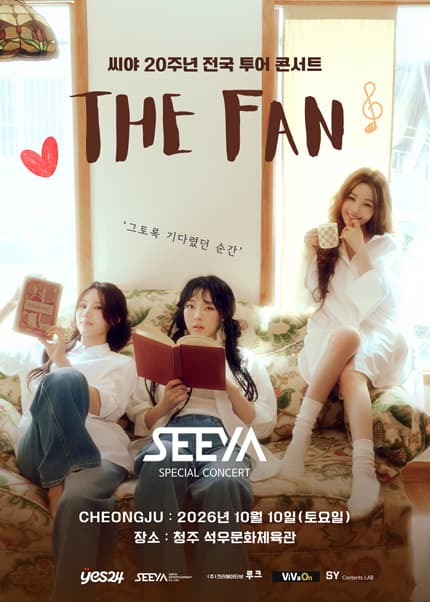 씨야 20주년 전국 투어 콘서트: THE FAN [청주]