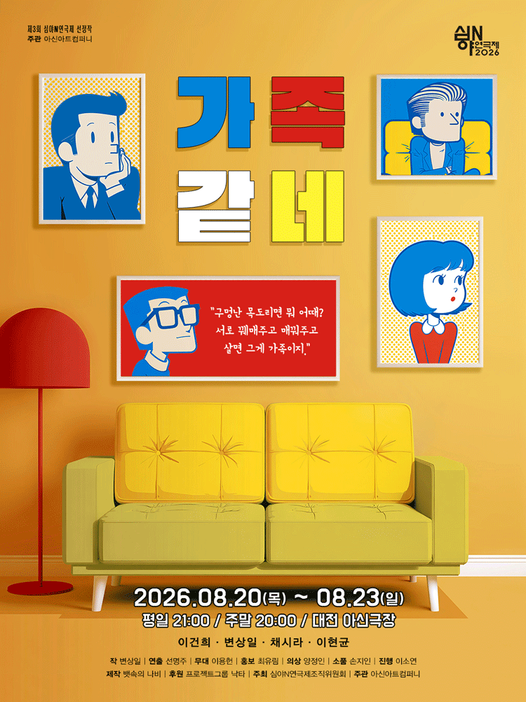 제3회 심야N연극제, 가족같네 [대전]