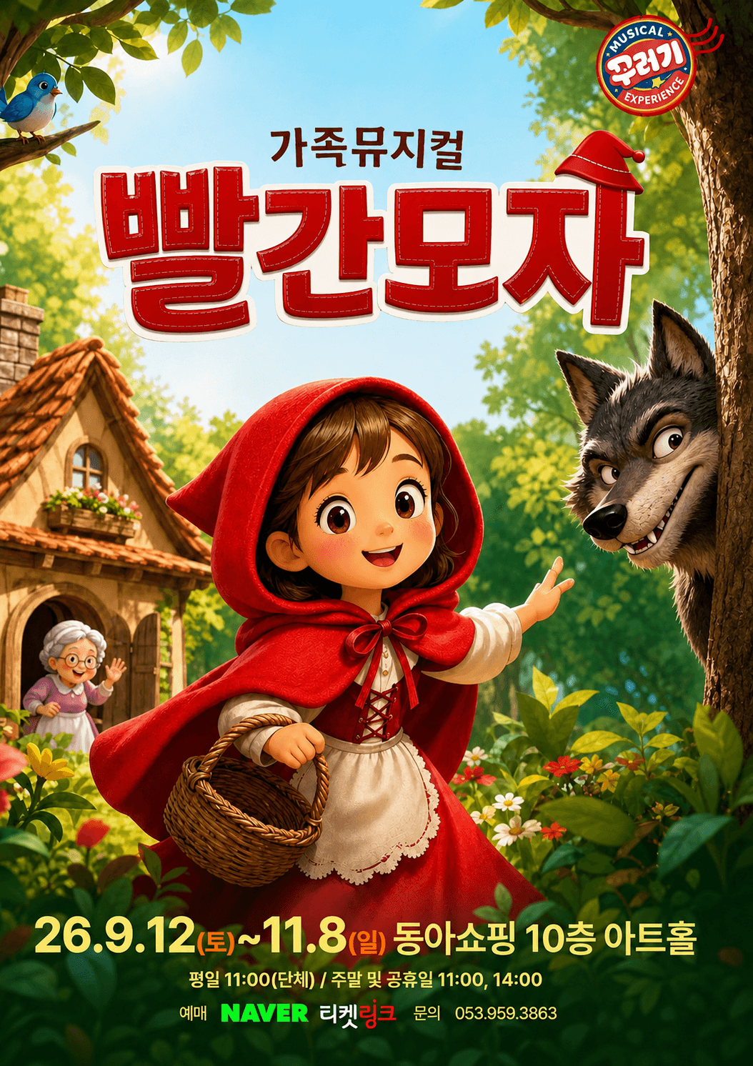 빨간 모자 [대구]