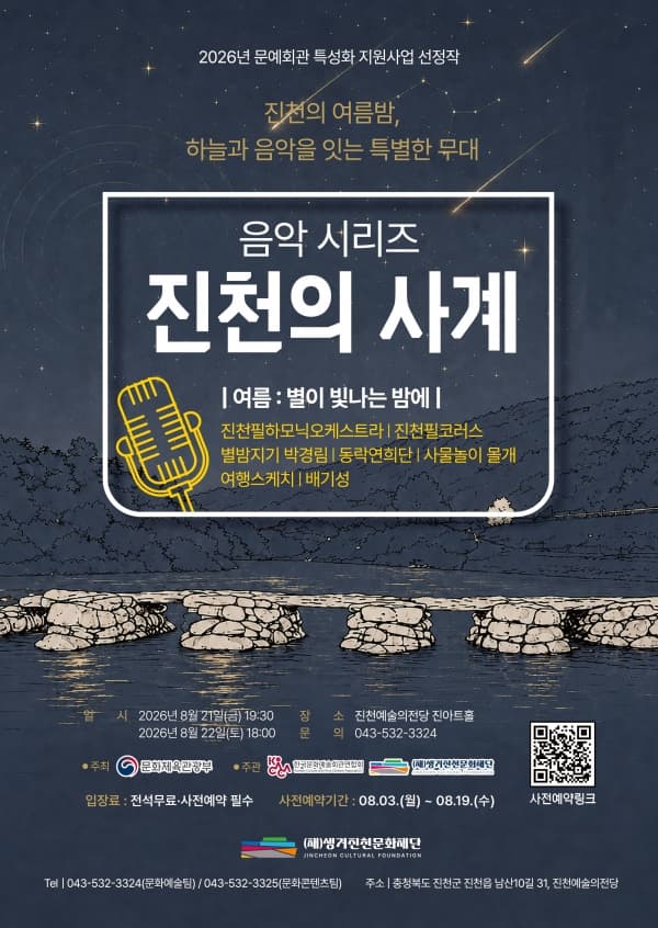 진천의 사계: 여름, 별이 빛나는 밤에 [진천]