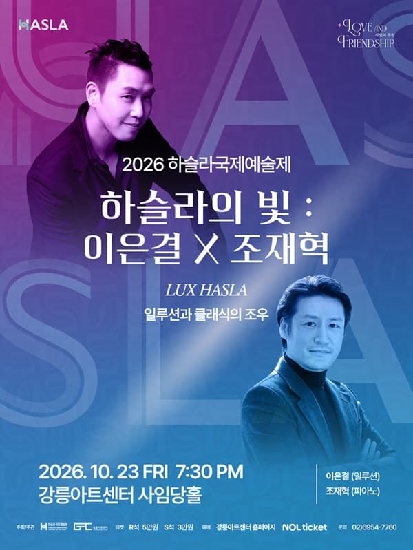 하슬라 국제 예술제, 하슬라의 빛: 이은결 X 조재혁