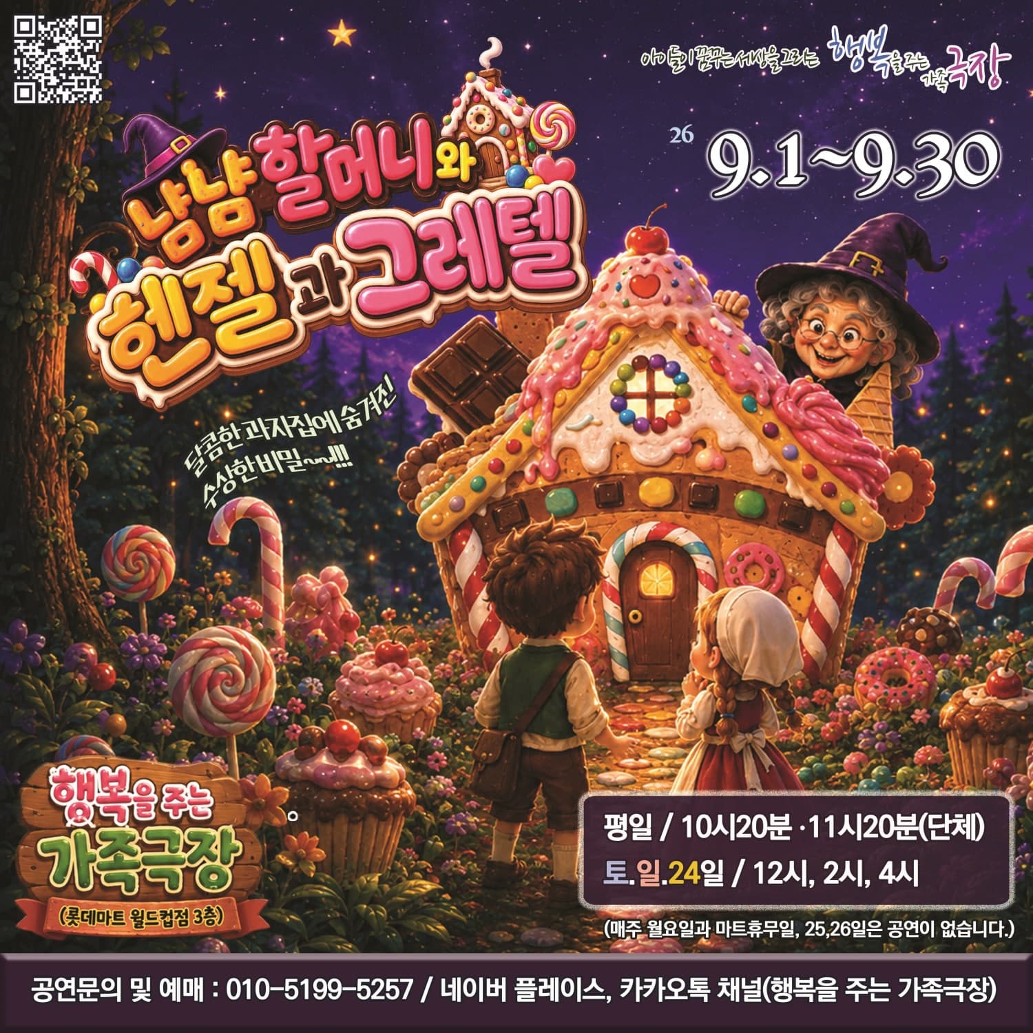 냠냠할머니와 헨젤과 그레텔 [광주]
