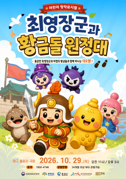 최영장군과 황금돌원정대 (14시) [대구]