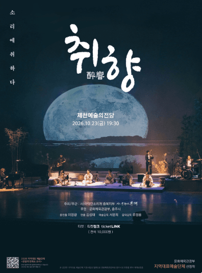 취향: 소리에 취하다 [제천]