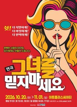 그녀를 믿지마세요 [대구]