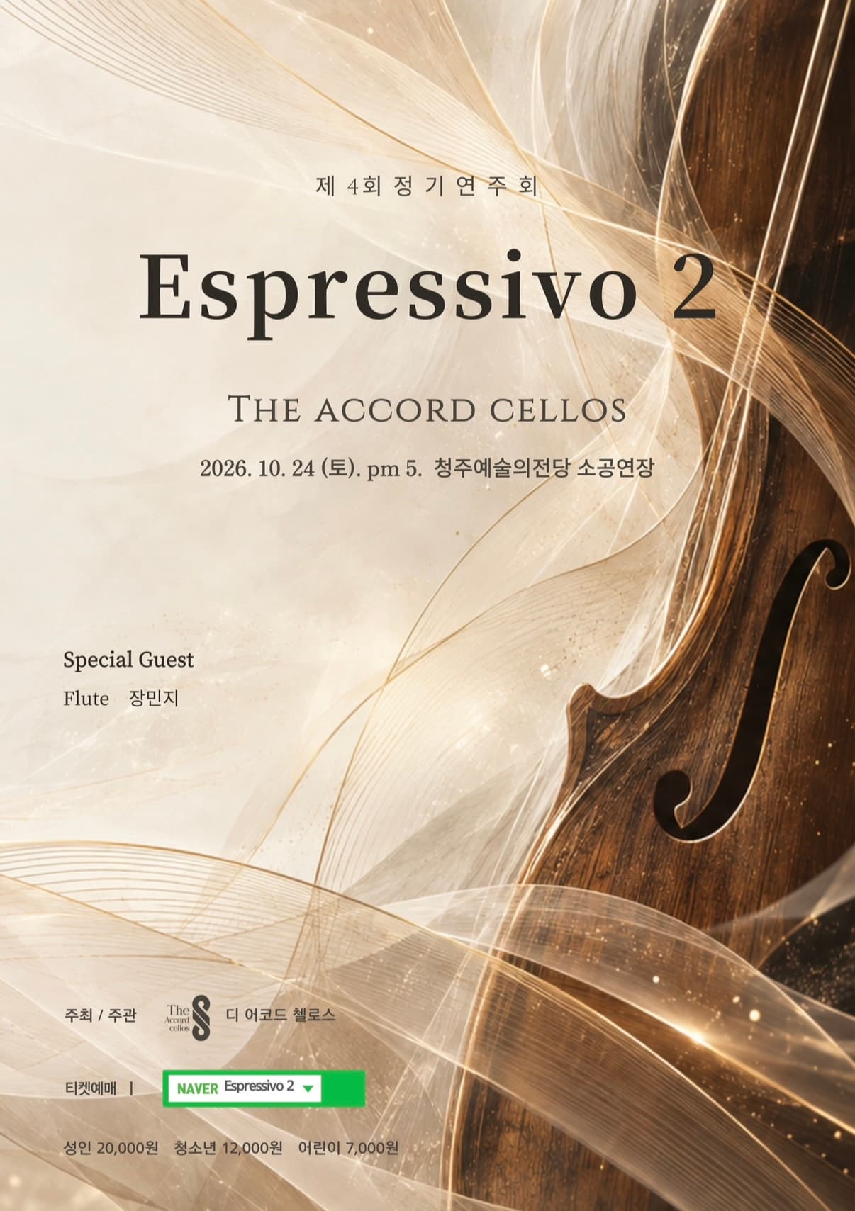 제4회 The ACCORD Cellos 정기연주회: Espressivo 2 [청주]