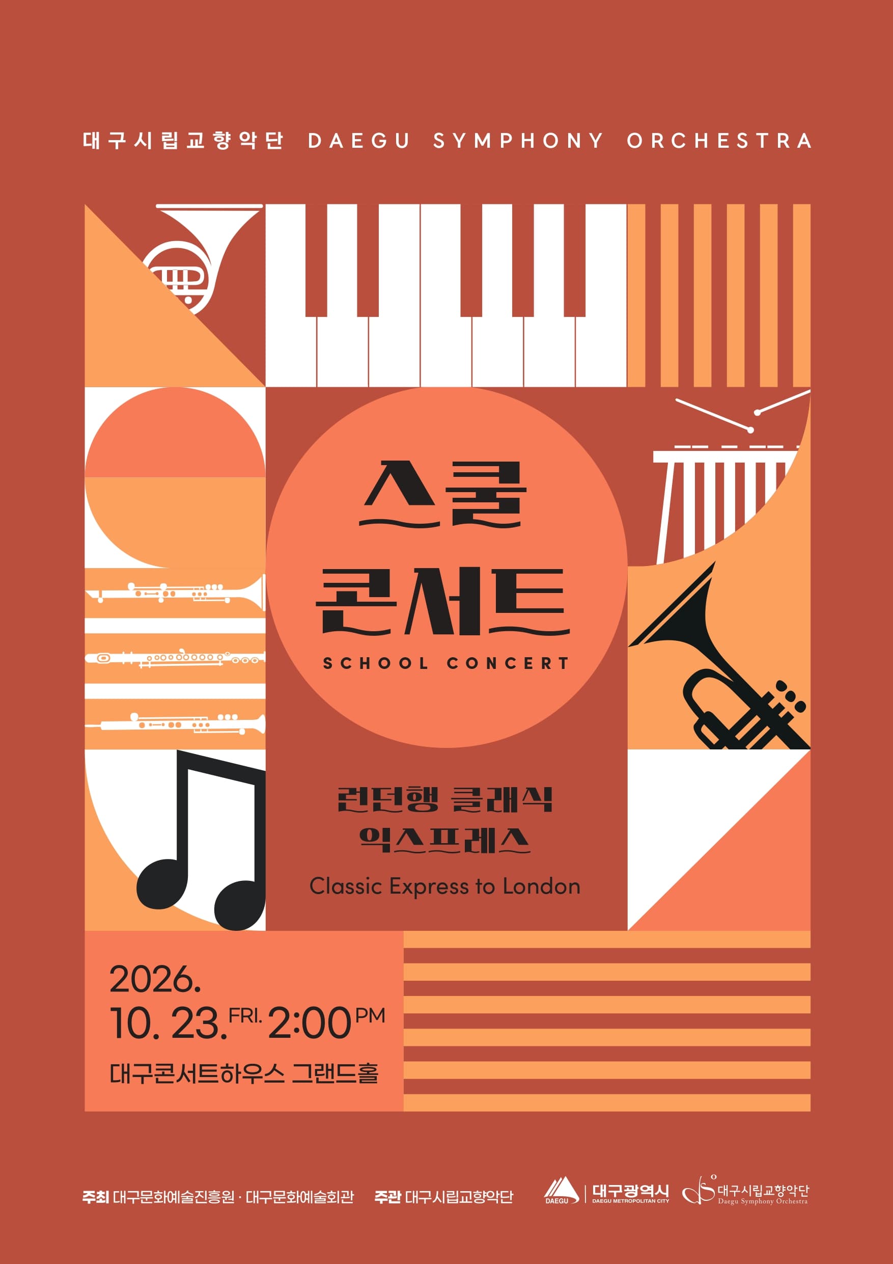 대구시립교향악단, 스쿨콘서트 3: 런던행 클래식 익스프레스 (10.23)