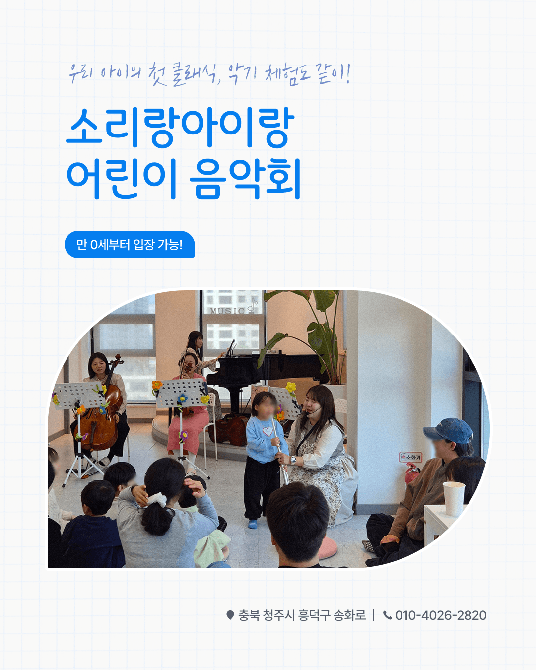 소리랑아이랑 음악회 with 소리랑앙상블 (10월) [청주]
