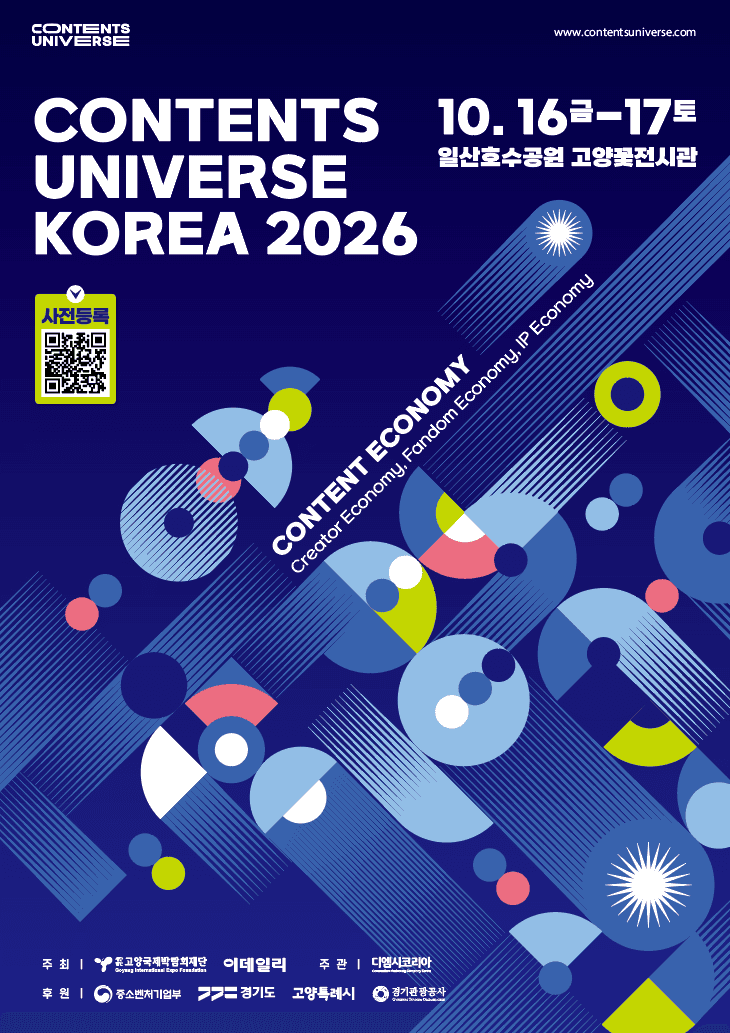 2026 콘텐츠 유니버스 코리아